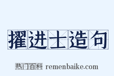 擢进士造句是什么意思的图片